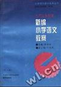 新编小学语文教案(第一册)