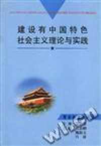 建设有中国特色社会主义理论与实践