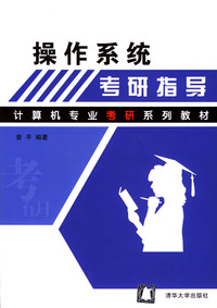 操作系统考研指导