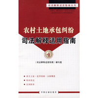 农村土地承包纠纷司法解释适用指南4