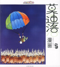莫迪洛漫画5：阿根廷国宝级漫画家杰作