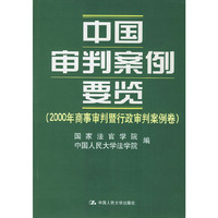 中国审判案例要览.2000年商事审判暨行政审判案例卷