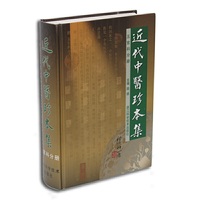 近代中医珍本集 五官科分册