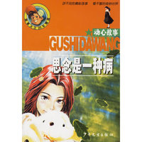 思念是一种病（动心故事）