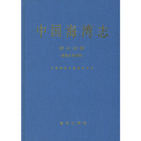 中国海湾志(第七分册)