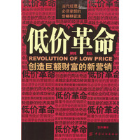 低价革命：创造巨额财富的新营销