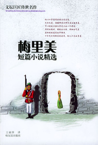 梅里美短篇小说精选