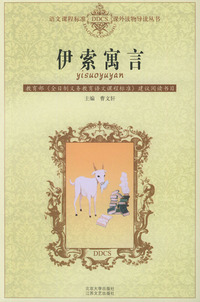 伊索寓言——语文课程标准课外读物导读丛书