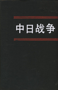 中日战争.12