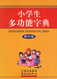 小学生多功能字典（缩印版）