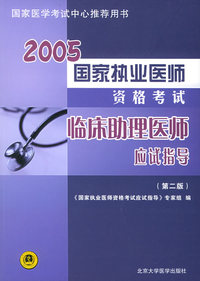 2005国家执业医师资格考试临床助理医师应试指导（第二版）——国家医学考试中心 