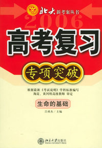 高考复习专项突破：生命的基础——北大新考案丛书