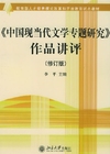 中国现当代文学专题研究 作品讲评(修订版)(內容一致，封面、印次、价格不同，统一售价，随机发货）