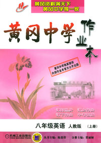 黄冈中学作业本：八年级英语（人教版）（上册）