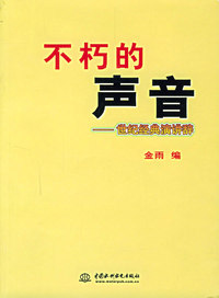 不朽的声音-世纪经典演讲辞（特价/封底打有圆孔）