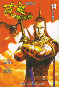 古龙群侠传 14（漫画版）（随书附送精美兵器一把）