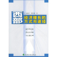 西部经济增长的方式与途径