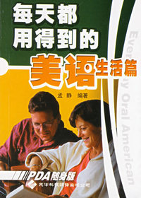 每天都用得到的美语·生活篇——实用英文PDA随身版