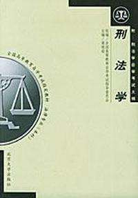 刑法学——全国高等教育自学考试 