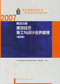 第五分册 建筑经济施工与设计业务管理（第四版）/2007执业资格考试丛书一级注册建筑师考试辅导教材
