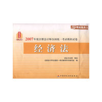 2007年度注册会计师全国统一考试模拟试卷：经济法