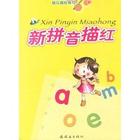 幼儿描红练习：新拼音描红