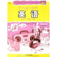 新标准初中英语(2下教师用书)/义教课程标准实验教学用书