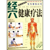 经穴健康疗法/完全图解家庭健康快车(完全图解家庭健康快车)