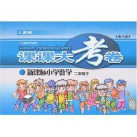 课课大考卷-小学数学二年级下(新课标人教版)
