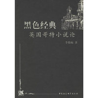 黑色经典－英国哥特小说论