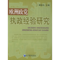 欧洲政党执政经验研究