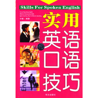 实用英语口语技巧