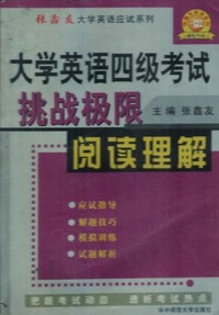 大学英语四级考试挑战极限--阅读理解