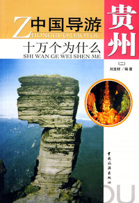 中国导游十万个为什么--贵州（二）