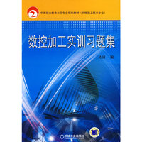 数控加工实训习题集