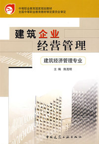 建筑企业经营管理