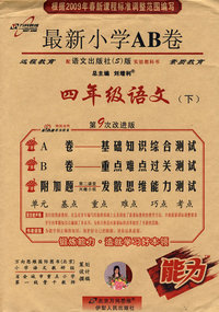 最新小学AB卷：三年级语文（下）（语文S版）