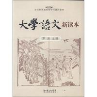 大学语文新读本