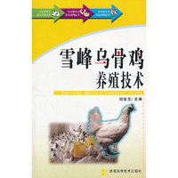 雪峰乌骨鸡养殖技术/农业新技术普及读物丛书(农业新技术普及读物丛书)