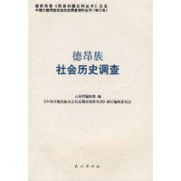 德昂族社会历史调查(中国少数民族社会历史调查资料丛刊)