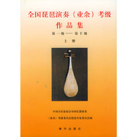 全国琵琶演奏(业余)考级作品集:第一级-第十级(上下册)