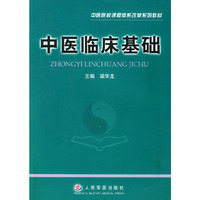 中医临床基础——中医院校课程体系改革系列教材
