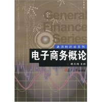 电子商务概论(通用财经类系列)