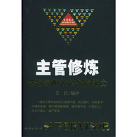 主管修炼(卓越管理者必备的能力)(精)