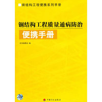 钢结构工程质量通病防治便携手册