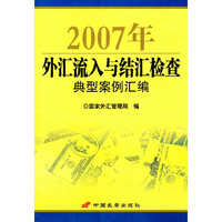 2007年外汇流入结汇检查典型案例汇编