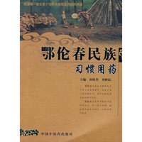 鄂伦春民族习惯用药