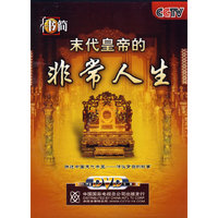 末代皇帝的非常人生(1DVD)