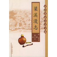 历代名家小品文集-梁溪漫志