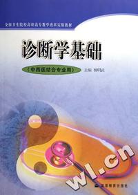 诊断学基础(中西医结合专业用全国卫生院校高职高专教学改革实验教材)